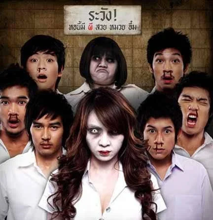 หอแต๋วแตกภาคแรก