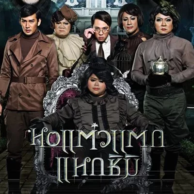 หอแต๋วแตก แหวกชิมิ