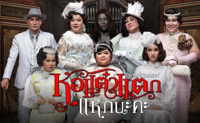 หอแต๋วแตก แหกนะคะ