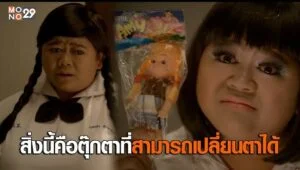 หอแต๋วแตก ตามติดทุกเทรนด์ความนิยม