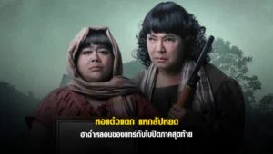 รีวิว หอแต๋วแตก แหกสัปะหยด ฉบับดูเอง