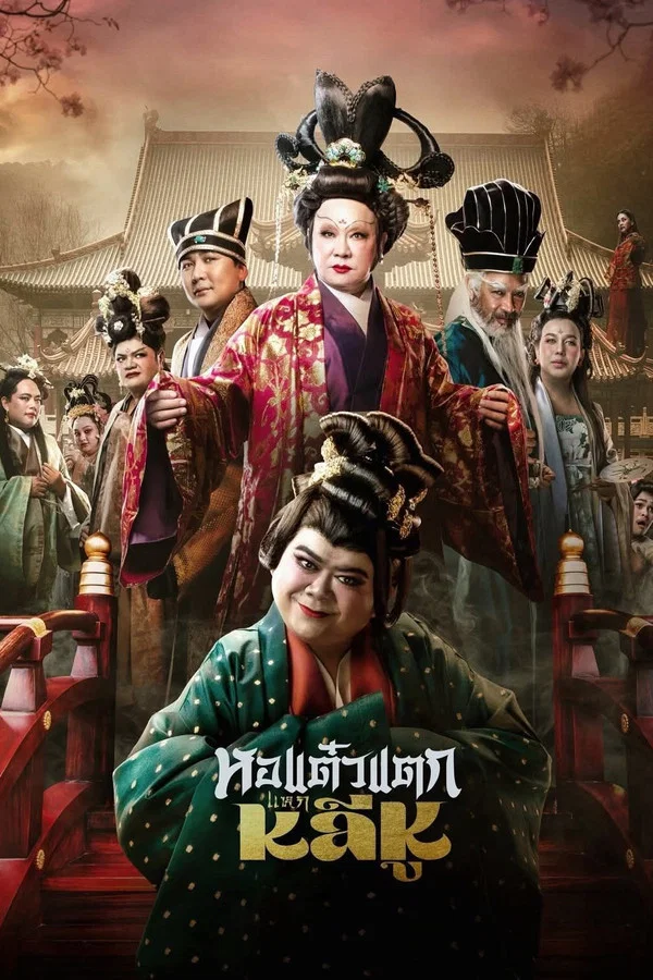 หอแต๋วแตก แหกหลีหู (2025) Hor Taew Tak: Split Li Hu