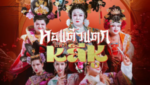 รีวิว หอแต๋วแตก แหกหลีหู (2568) คอมเมดี้ไทยสุดป่วน